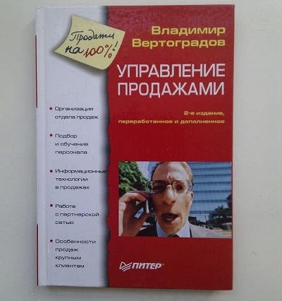 «Управление продажами», В. Вертоградов