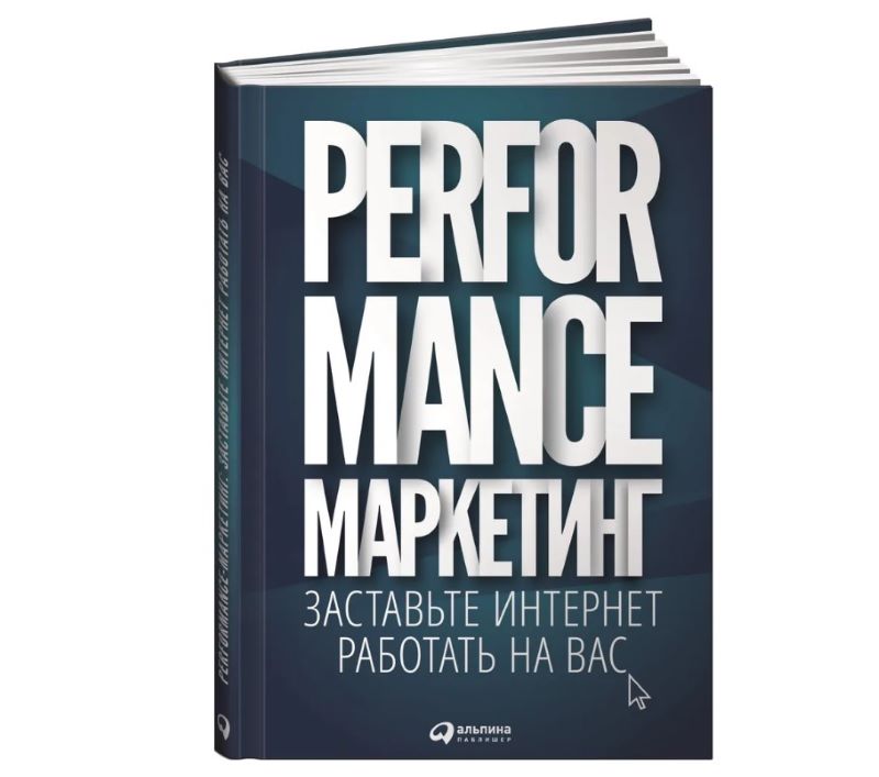 Performance-маркетинг